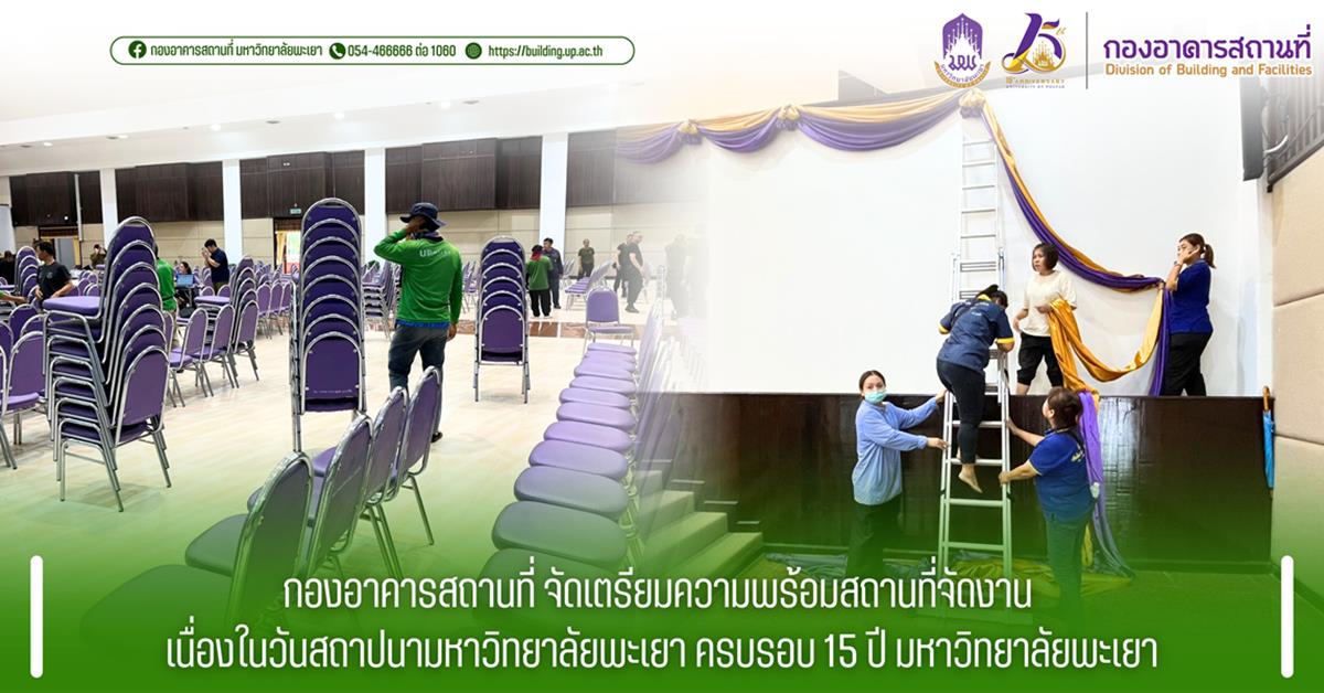 กองอาคารสถานที่ จัดเตรียมความพร้อมสถานที่จัดงาน เนื่องในวันสถาปนามหาวิทยาลัยพะเยา ครบรอบ 15 ปี มหาวิทยาลัยพะเยา